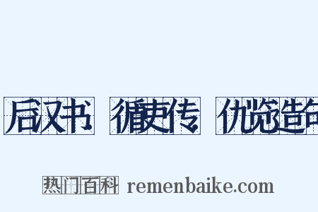 后汉书．循吏传．仇览造句是什么意思的图片